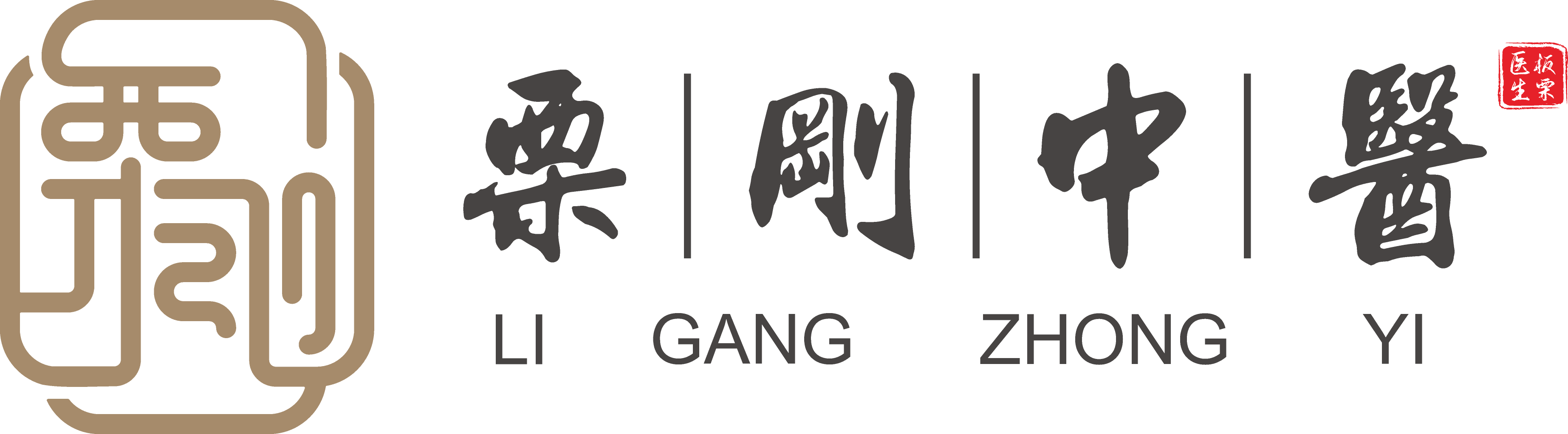 栗刚中医
